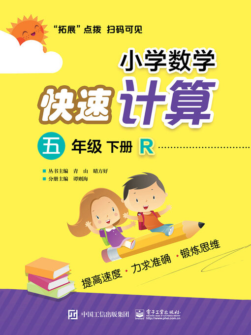 Title details for 小学数学快速计算（五年级·下册·R） by 谭则海 - Available